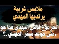 Download Lagu ملابس غريبة يرتديها المهدي ـ بحسب كلام بن عربى ـ الجرموع لباس المهدي فما هو ـ متى موعد سفر المهدي .؟