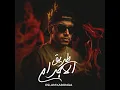 طريق الاجرام