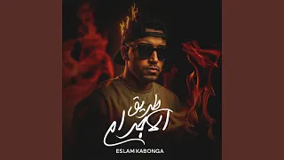 طريق الاجرام دندنها