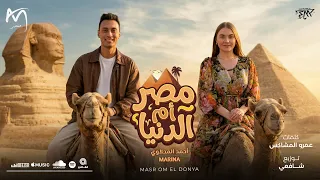 مصر أم الدنيا                      احمد المحلاوي و مارينا   توزيع   ابراهيم شافعي دندنها