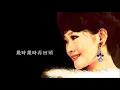 幾時再回頭 - 陳芬蘭 Chen Fen Lan （中日語版）