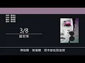 謝安琪 Kay Tse - 3/8 [歌詞同步/粵拼字幕][Jyutping Lyrics]
