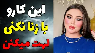 مرد اگه این کارا رو با زنا بکنی رسما نابود شدی روانشناسی رابطه 95 