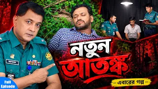 নতুন আতঙ্ক | Notun Atonko | A True Story | Crime Patrol | Episode 448 | Crime Patrol Bd