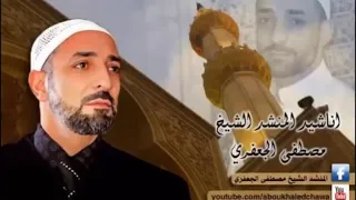 انشودة ليس الغريب غريب الشام واليمن للمنشد مصطفى الجعفري 