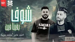احمد عامر شوف بقينا فين ياقلبي الموسيقار محمد مزيكا روقااان حصريات شعبي ع الرايق 
