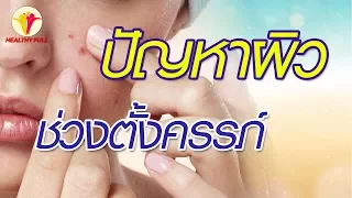 สาเหตุหลักที่ทำให้คุณแม่ตั้งครรภ์เกิดผิวหมองคล้ำ ฝ้า และสิวคืออะไร