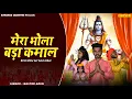 Download Lagu MERA BHOLA BADA KAMAL ~ मेरा भोला बड़ा कमाल | Kawad Dj Song 2025 | Master Arun \u0026 Aman Suryavanshi