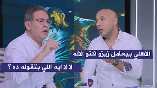 Ayman Abdel Aziz Al Ahly Treats Zizo Like He S A God And Khaled Galal Responded 