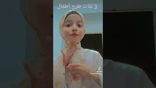 لفات ترح اطفال 