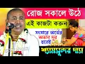 Lagu জীবনে সুখী হতে চাইলে [ মেয়েরা এই কাজগুলি অবশ্যই করুন ] । শ্যামসুন্দর দাস । Shyamsundar Das Kirtan