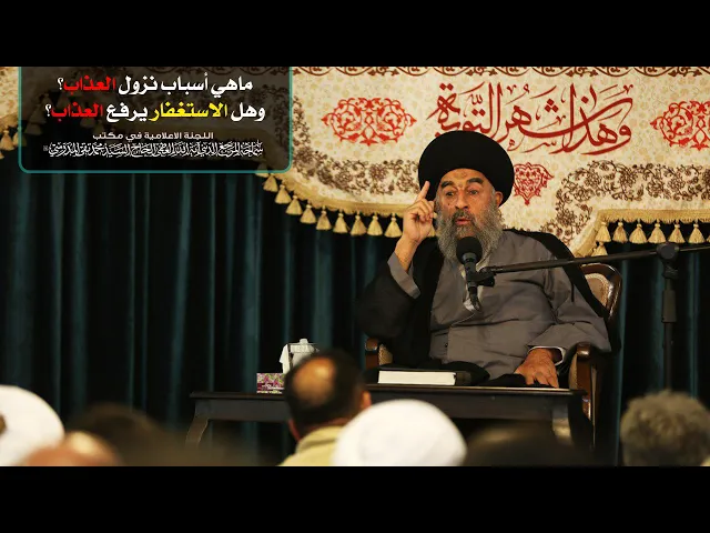 ⁣ماهي أسباب نزول العذاب؟وهل الاستغفار يرفع العذاب؟