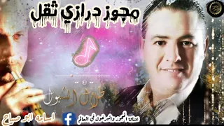 مجوز درازي دقه عاليه طلال شبول واسامه الخيرات مجوز درازي 2021 ثقل الوصف 