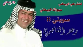 رعد الناصري  شك مهجتي وطب ونكسر  جديد وحصري            دندنها