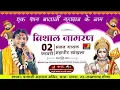 Lagu LIVE🔴एक शाम बालाजी महाराज के नाम विशाल भजन संध्या !! सिंगर महावीर सांखला ग्राम डागरा ( सीकर )