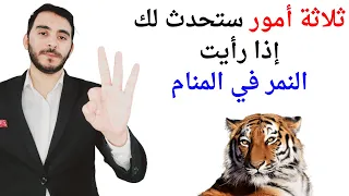 ثلاثة أمور ستحدث لك إذا رأيت النمر أو النمور في المنام   تفسير حلم رؤية النمر في المنام بالتفصيل دندنها
