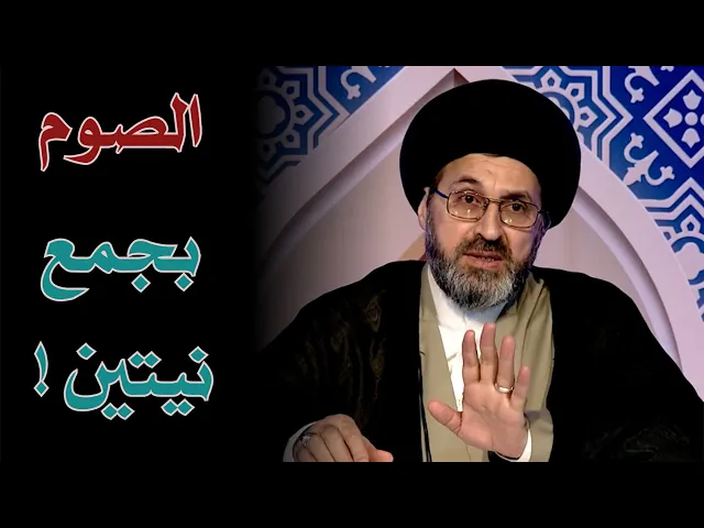 لا يصح الجمع بنيتين في الصوم | السيد رشيد الحسيني
