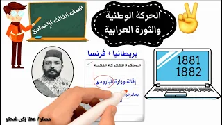 الحركة الوطنية والثورة العرابية الجزء2 للصف الثالث الإعدادى 