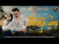 Download Lagu #पोसी माड़वामा नाचूला जाय #સૂપરહિટ ડાંગી song 2025 || DJ Rohit Ahwa Dang #dj_rohit_ahwa_dang