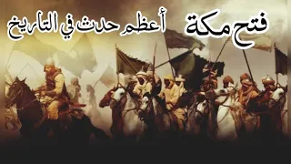 قصة فتح مكة في رمضان سنة 8 هجريه وهدم الرسول صلى الله عليه وسلم الأصنام من حول الكعبة 