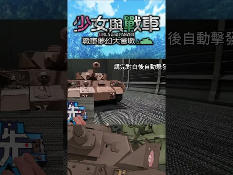 斥資六萬!耗時兩年!少女與戰車四號戰車動起來啦!還有聲優配音! #少女與戰車 #四號戰車H型