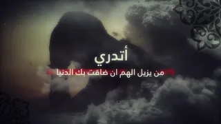 أتدري من يزيل الهم للمنشد عبد الله الجار الله 