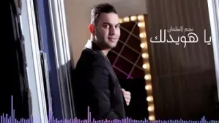 اغنية يا هويدلك غناء نجم السلمان تحميل 
