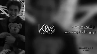 ارشيف عراقي عمري عدا خله بعد هذا حده عض اصبعك هذا دمعك بطيئه 