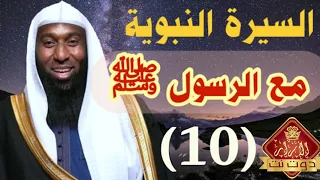 السيرة النبوية بدر المشاري الحلقة العاشرة مع الرسول ﷺ  السيرة النبوية بدر المشاري الحلقة العاشرة مع الرسول ﷺ