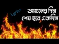 Lagu আগুনের দিন শেষ হবে একদিন || Aguner din shesh hobe ekdin-(Lyrics)|| Ami sei meye|| Habib Lyrics Mania
