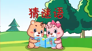 可一儿歌 190 猜谜语2丨KeYi Children S Song丨 三淼儿童官方频道  可一儿歌 190 猜谜语2丨KeYi Children S Song丨 三淼儿童官方频道