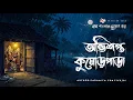 Download Lagu অভিশপ্ত কুমোর পাড়া - গ্রাম বাংলার ভূতের গল্প | Bhuter Golpo | Gram Banglar Vuter Golpo