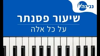 על כל אלה נעמי שמר אקורדים ותווים לנגינה על פסנתר בקלות 