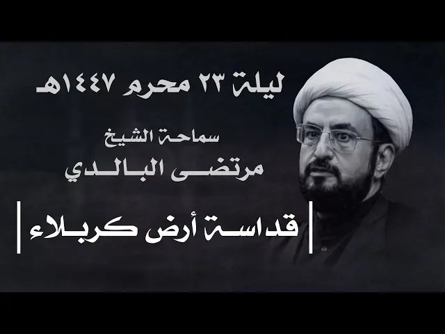 ⁣|| سماحة الشيخ مرتضى البالدي || ليلة ٢٣ محرم ١٤٤٧ هـ ||