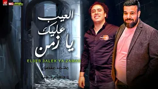 العيب عليك يا زمن بشكل جديد        محمد منصور وحسام حسن   لعشاق الروقان دندنها