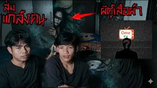 สุ่มแกล้งคนในOme tv.....ผีตู้เสื้อผ้าEp3 หลอนๆก่อนนอน