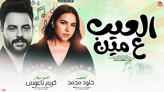 العيب ع مين        خلود محمد   الموسيقار كريم ناعوس   حظ كيان      دندنها