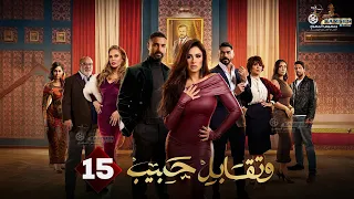 حصريا الحلقة 15 من مسلسل وتقابل حبيب بطولة ياسمين عبد العزيز كريم فهمي 2025 