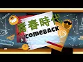 青春時代
