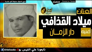 ميلادالقذافى دار الزمان عليك دندنها
