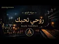 روحي تحبك | 🎹🎻 Rouhi Tehibbak  | Khaleeji Music Reimagining