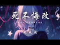 Download Lagu 趙薇薇 - 死不悔改「我對你 愛愛到死不悔改 就算會 痛痛我此生不換」【動態歌詞/PinyinLyrics】♪