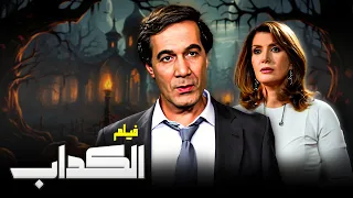 فيلم الكداب جودة عاليه HD محمود ياسين ميرفت أمين سمير غانم 