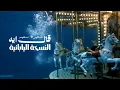 سميرة سعيد - قال إيه (النسخة اليابانية) | Samira Said - al Eh (Japanese Ver.)