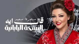 سميرة سعيد   قال إيه  النسخة اليابانية                                        دندنها