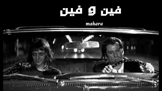 مهارة   فين و فين                        دندنها