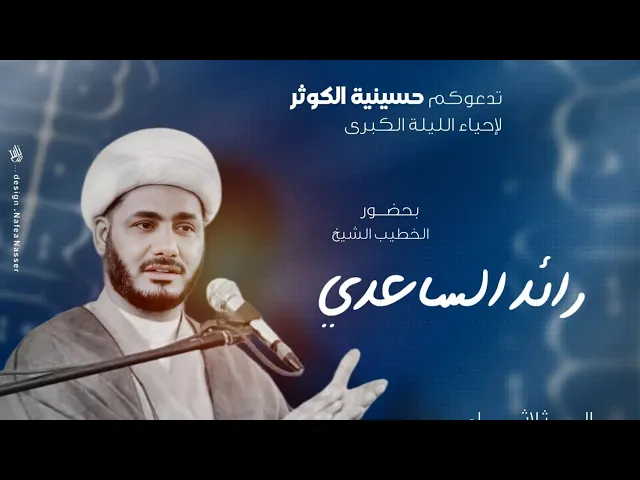 ⁣محاضرات شهر رمضان المبارك #الشيخ_رائد_الساعدي