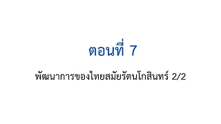 ตอนที่ 7 พัฒนาการของไทยสมัยรัตนโกสินทร์ 2/2