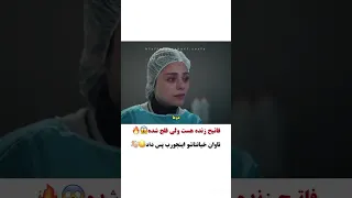 فاتح زنده هست ولی فلج شده             سریال شربت زغال اخته  دندنها