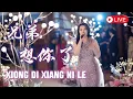 Download Lagu Xiong Di Xiang Ni Le 兄弟想你了【LIVE PERFORMANCE】Yenyen Zhang 张优嫣